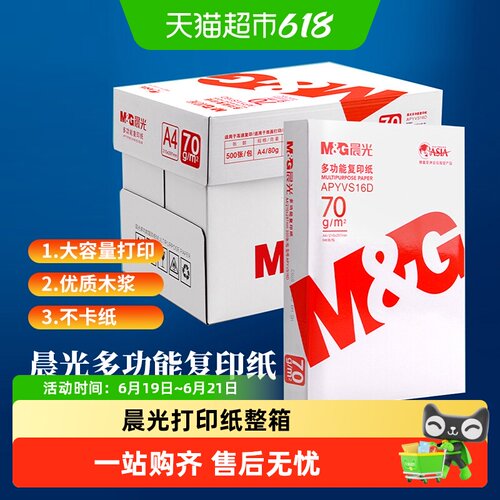 晨光办公用品A4打印纸复印纸
