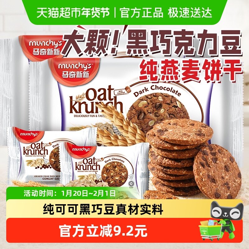 进口马来西亚马奇新新黑巧克力燕麦曲奇饼干208g*2袋早餐点心零食,零食/坚果/特产,燕麦巧克力饼干,淘宝优惠券,粉丝福利购,淘宝优惠卷