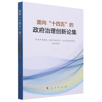 正版书籍 面向“十四五”的治理创新论集家行政学院公共管理教研部组织写人民出版社政治  人天书店畅销书排行榜