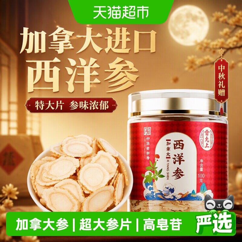 【中秋礼盒】雷允上加拿大进口西洋参片特大片参味浓郁送长辈送礼