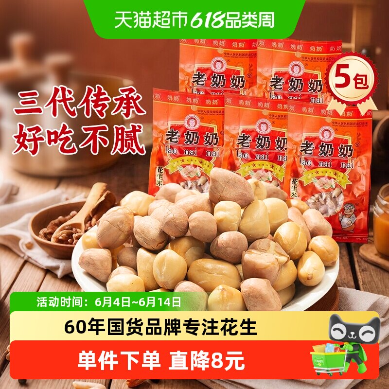 老奶奶五香花生米每日坚果炒货红皮花生5袋下酒菜休闲追剧零食