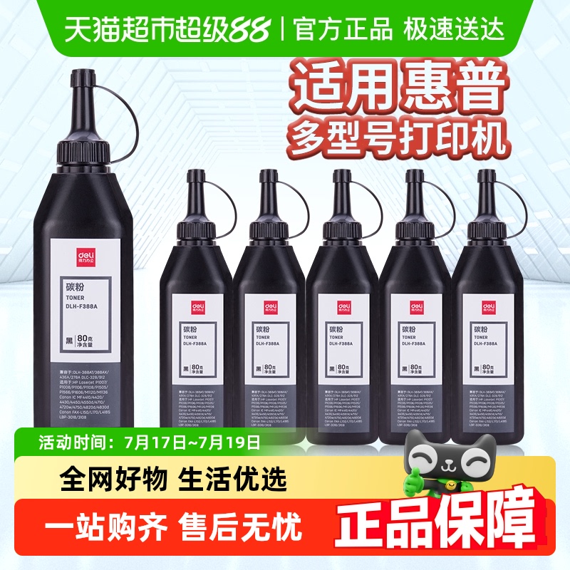 得力适用惠普打印机硒鼓碳粉