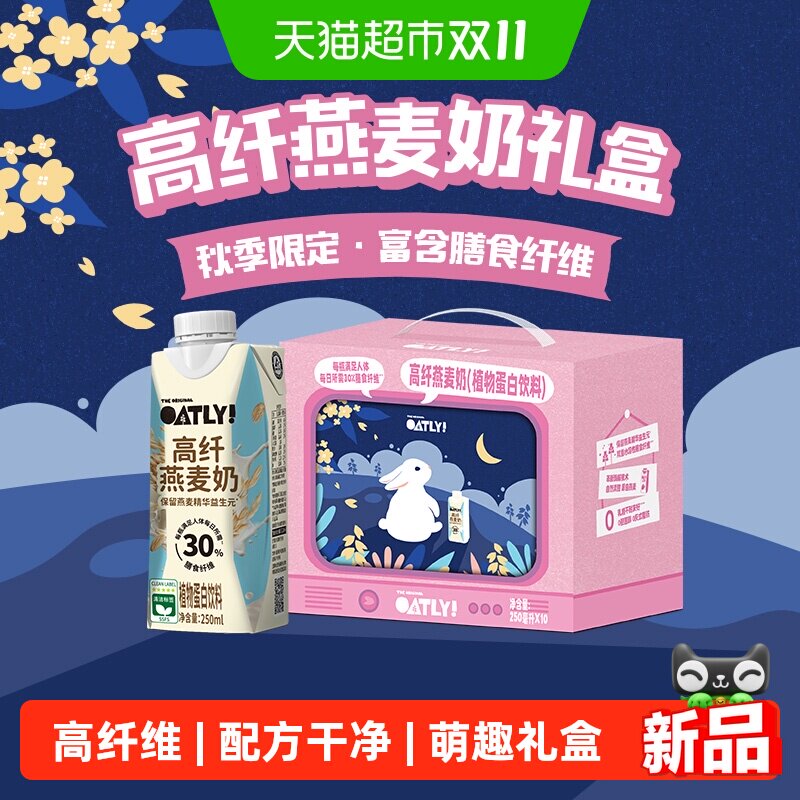 OATLY高纤燕麦奶中秋250ml*10瓶
