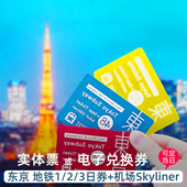 东京地铁一/二/三日券24/48/72小时周游票交通卡 机场京成skyline