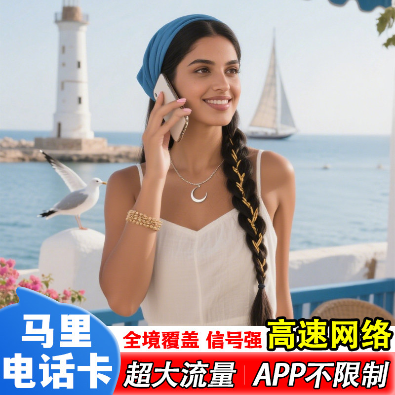 马里电话卡5G/4G高速流量上网卡含通话非洲多国通用手机旅游sim卡,度假线路/签证送关/旅游服务,境外电话卡/手机卡,淘宝优惠券,粉丝福利购,淘宝优惠卷