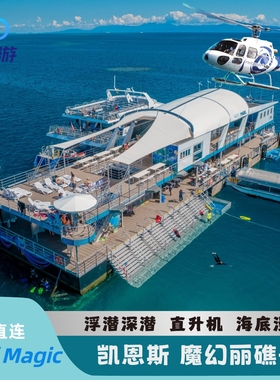 【赠浮潜餐双12心动价】凯恩斯大堡礁Reef Magic魔幻丽礁号一日游