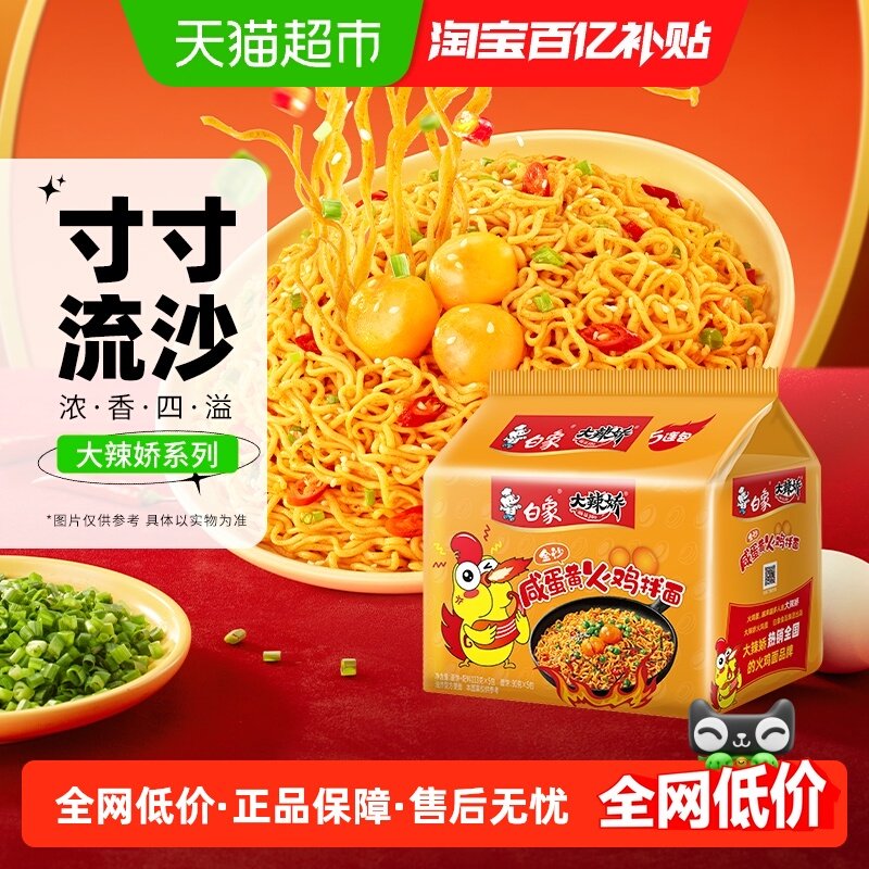 白象国产大辣娇金沙咸蛋黄火鸡拌面115g*5包速食方便泡面非螺狮粉,粮油调味/速食/干货/烘焙,冲泡方便面/拉面/面皮,淘宝优惠券,粉丝福利购,淘宝优惠卷