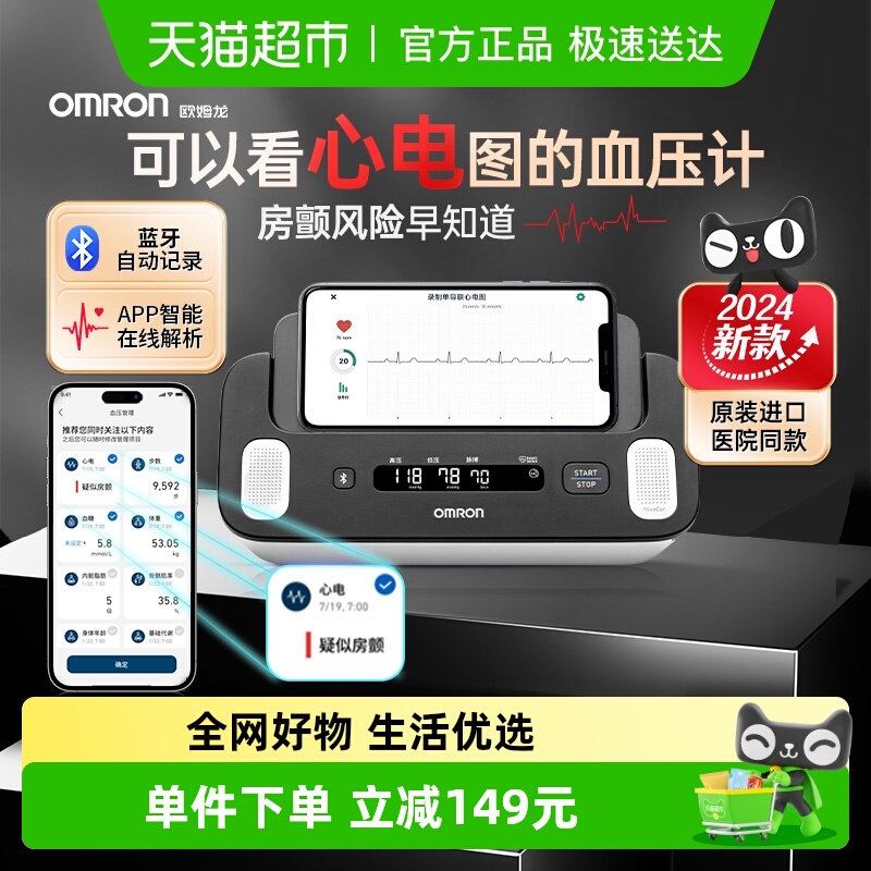 欧姆龙家用高精准心电血压计