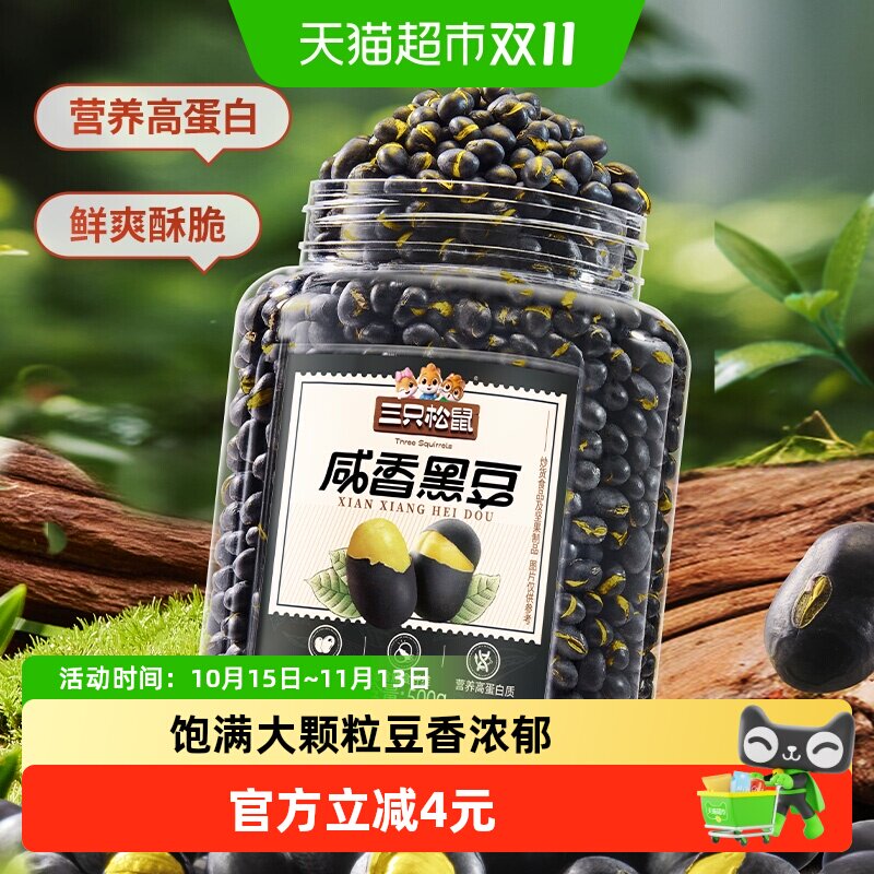 三只松鼠盐炒咸香东北黑豆量贩罐装500g坚果炒货健康零食品