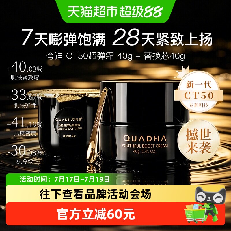 夸迪CT50超弹霜动能抗皱面霜组合