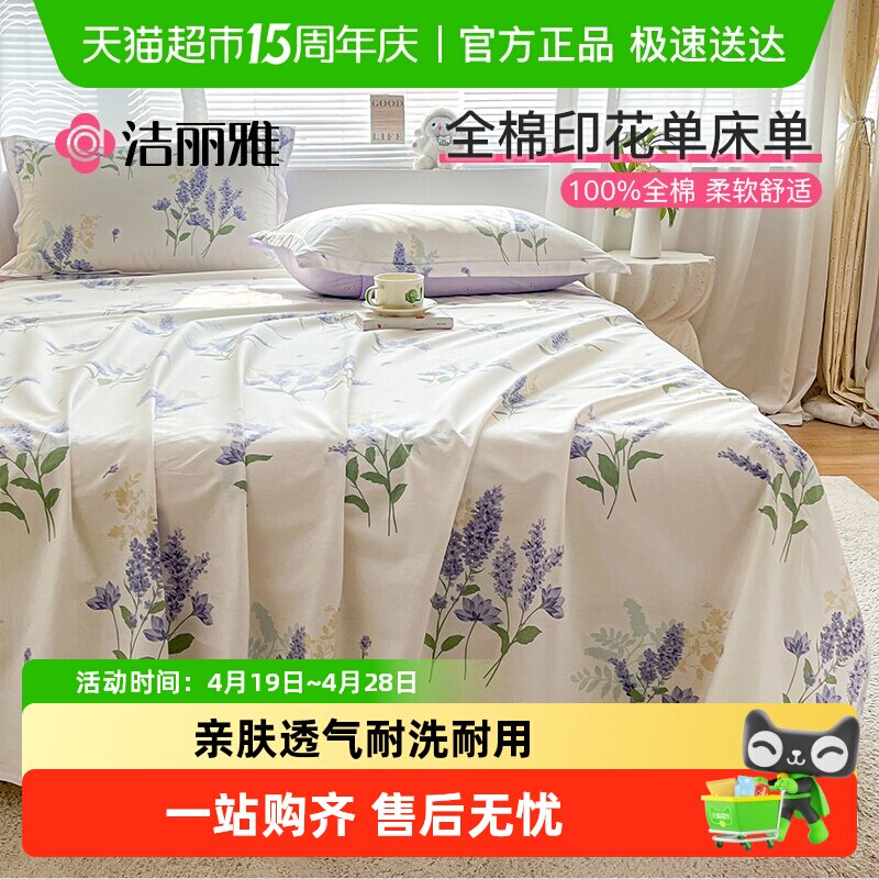 洁丽雅卡通床单单件纯棉100全棉四季单人学生宿舍双人儿童被单