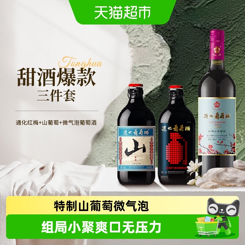 通化红梅山葡萄微气泡甜型红酒起泡酒组合冰酒果酒葡萄酒