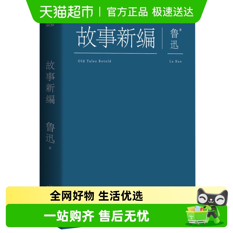 故事新编鲁迅原著正版新华书店