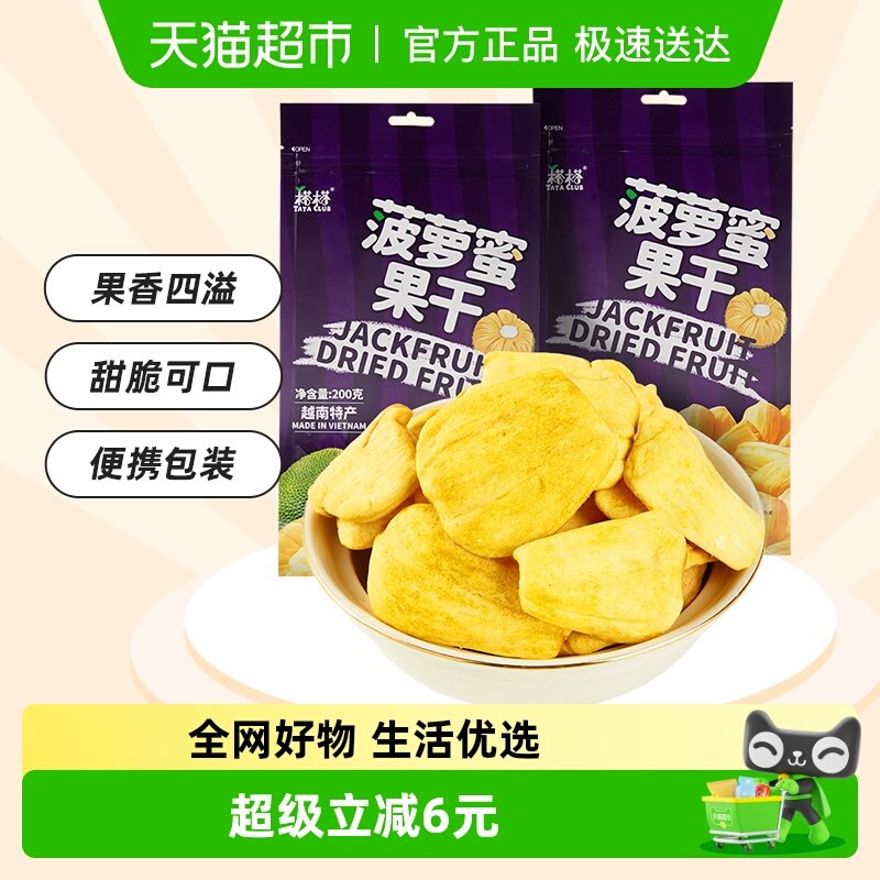 【进口】越南特产榙榙菠萝蜜果干200g*2网红果干脆片零食品水果