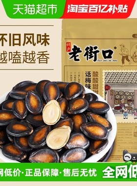 老街口话梅味西瓜子200g袋装坚果炒货干货干果办公室休闲零食小吃