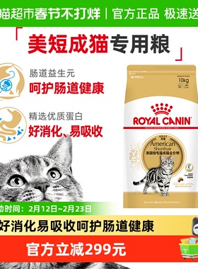 皇家猫粮美短成猫粮专用ASA31全价粮呵护肠道锁鲜装10kg官方正品