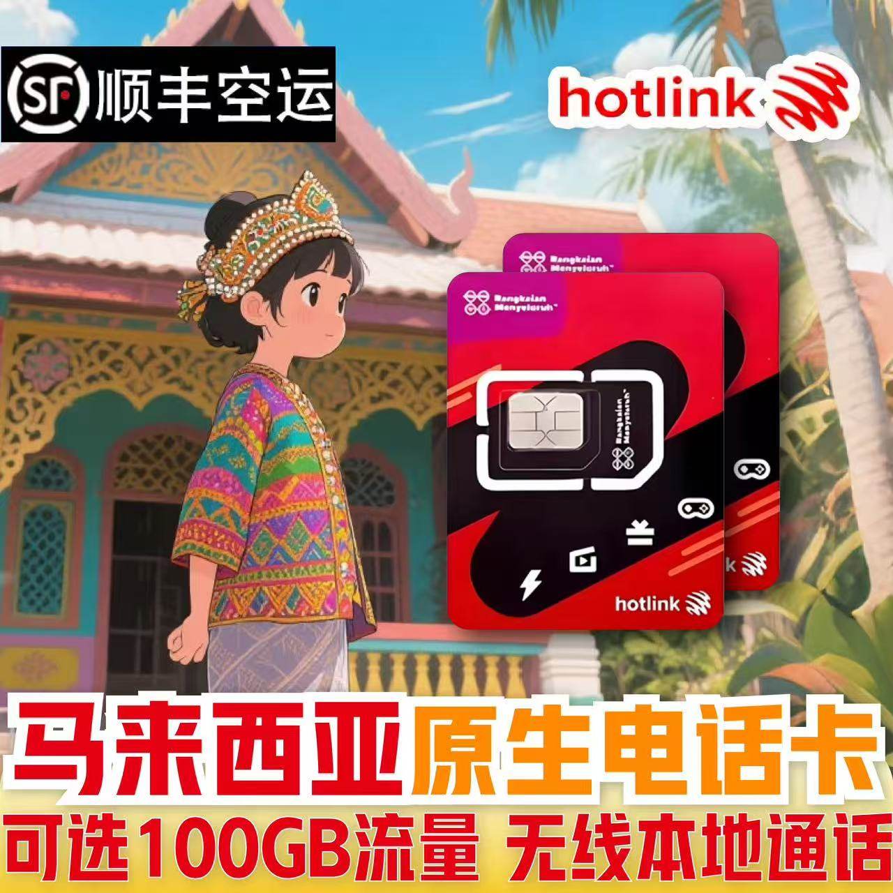 马来西亚电话卡Hotlink手机卡100GB上网5G/4G吉隆坡沙巴仙本那旅,度假线路/签证送关/旅游服务,境外电话卡/手机卡,淘宝优惠券,粉丝福利购,淘宝优惠卷