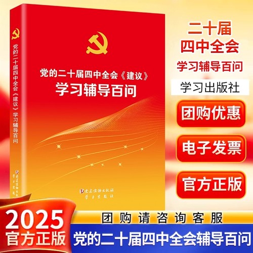 【当当网】党的二十届四中全会《建议》学习辅导百问  党建读物出版社   9787509916803