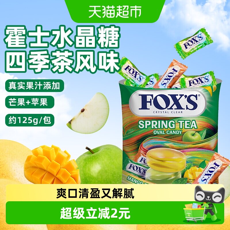 霍士foxs水晶糖水果糖单独小包装袋口气清新糖果汁网红解馋小零食