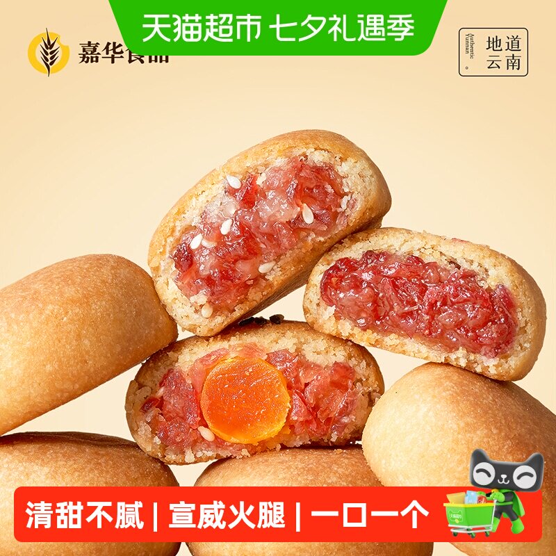 嘉华鲜花饼迷你云腿月饼小饼蛋黄零食火腿云南特产伴手礼糕点心