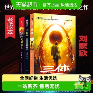 三体全集共3册 书籍 刘慈欣科幻永生小说全套作品集雨果奖畅销正版