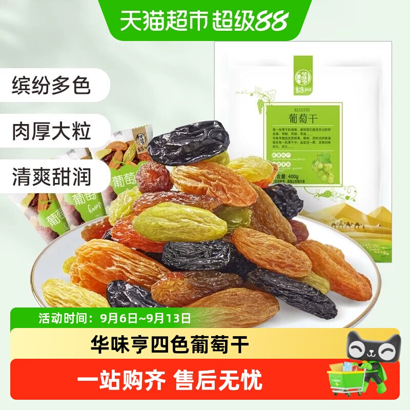 华味亨新疆四色葡萄干特级免洗图片