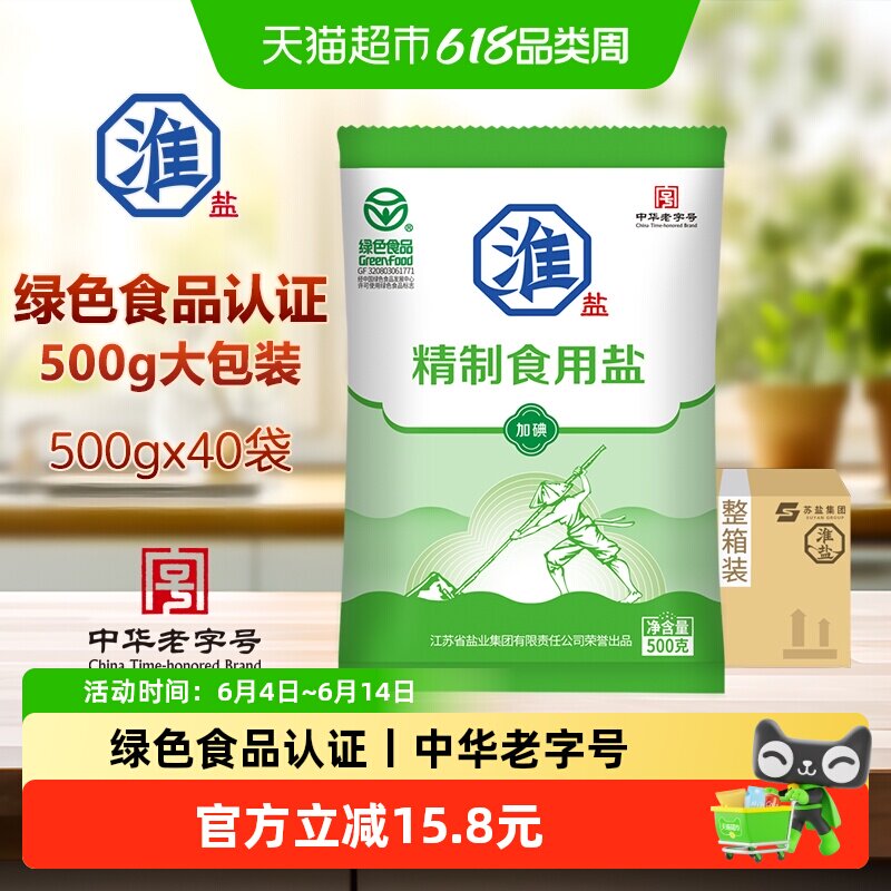 淮盐绿色精制食用盐500g*40袋加碘家用细盐调味腌制整箱