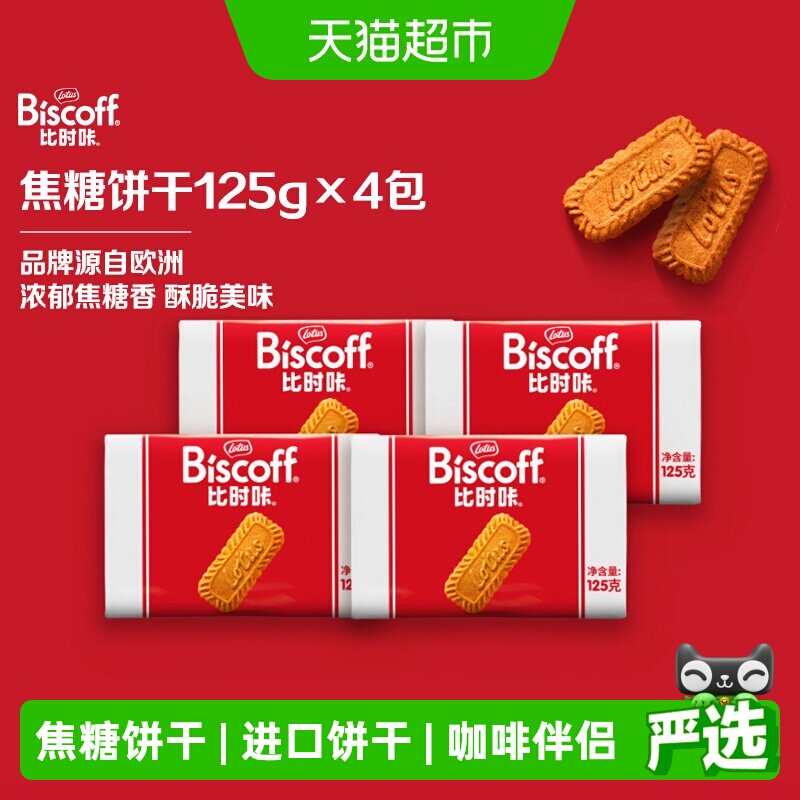 Lotus Biscoff比时咔和情比利时进口酥性焦糖饼干零食咖啡伴侣