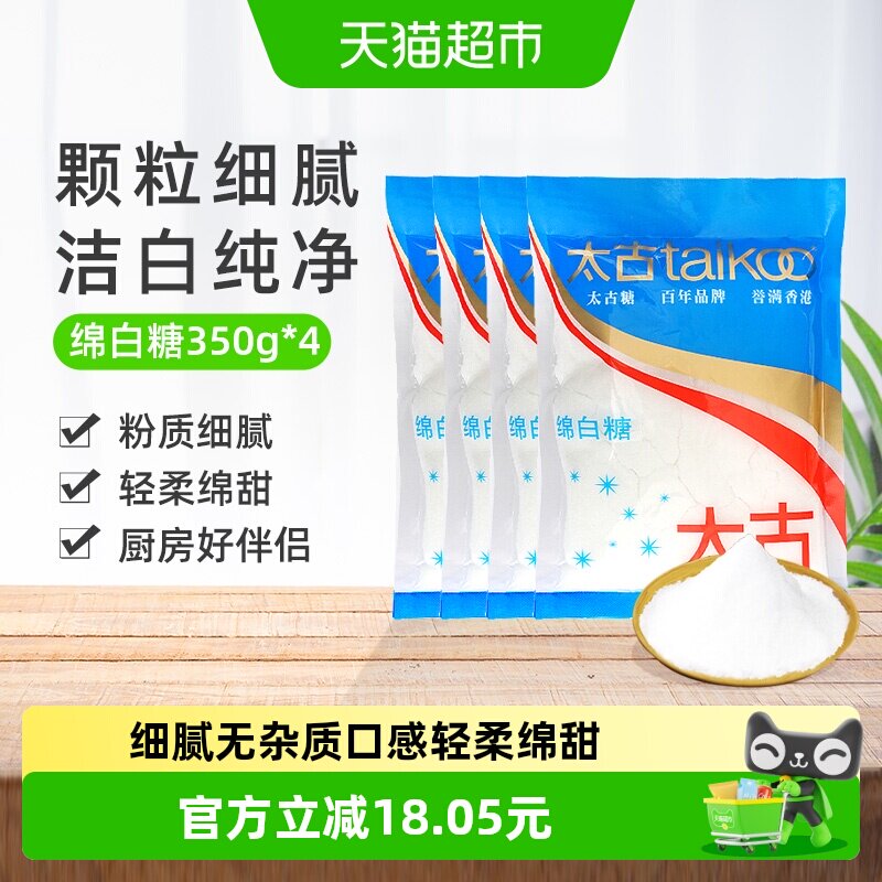 太古绵白糖细白砂糖甜品烘焙厨房调味品烘焙原料冲饮调味