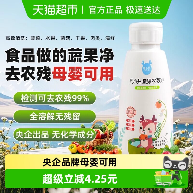 鹿小井蔬果农残净260g果蔬清洗剂孕妇婴儿洗蔬果果蔬清洁剂