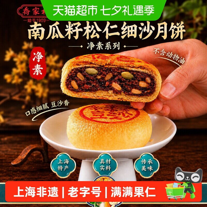 乔家栅苏式净素南瓜籽松仁月饼70g传统中秋散装月饼老式月饼点心