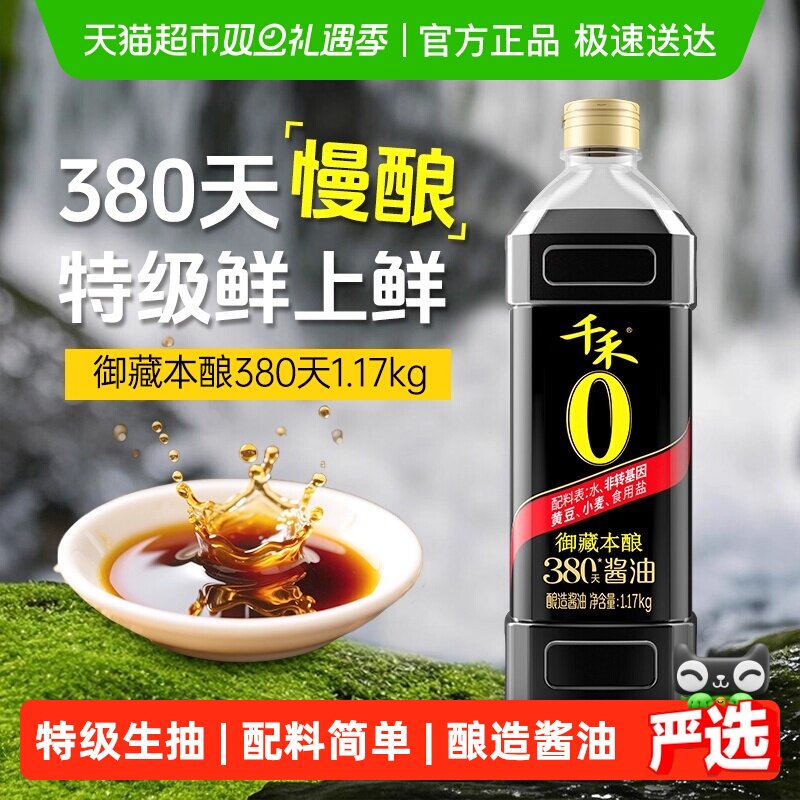 千禾酱油御藏380天特级头道生抽家用凉拌炒菜酿造调味品调料