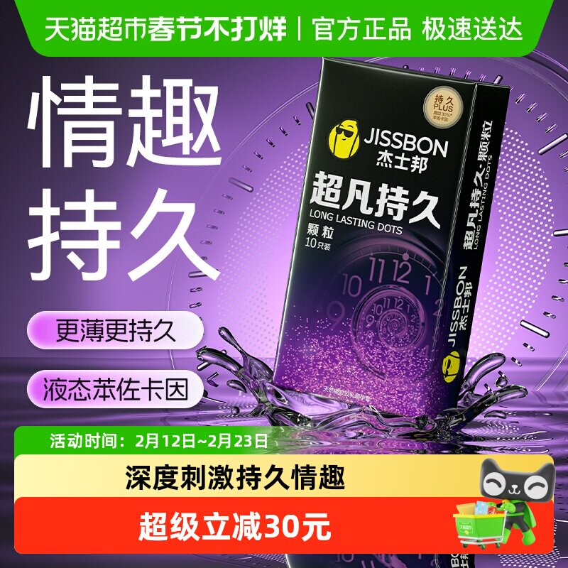 杰士邦避孕套超凡持久颗粒超薄情趣安全套延时大颗粒