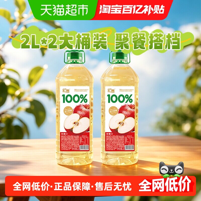 汇源100%果汁苹果汁2L*2瓶装纯正果味果蔬汁大容量家庭聚会装