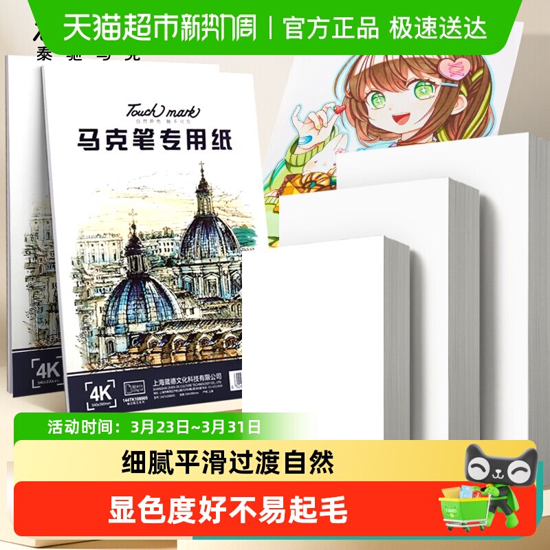 Touchmark马克笔专用纸8k/4k/A4手绘动漫画画绘图纸