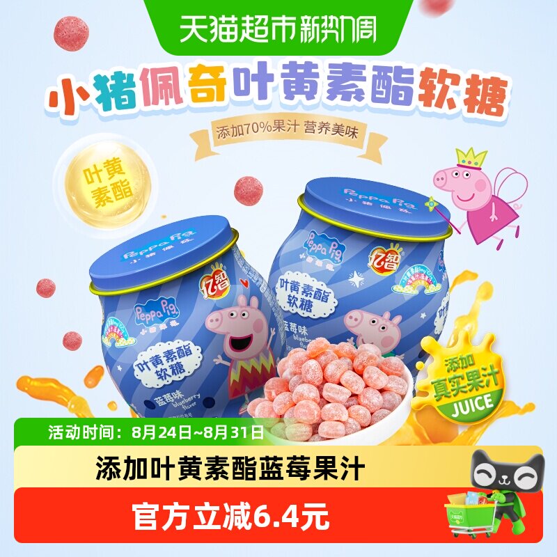 【详情领优惠】小猪佩奇叶黄素软糖蓝莓味儿童糖果宝宝幼儿零食