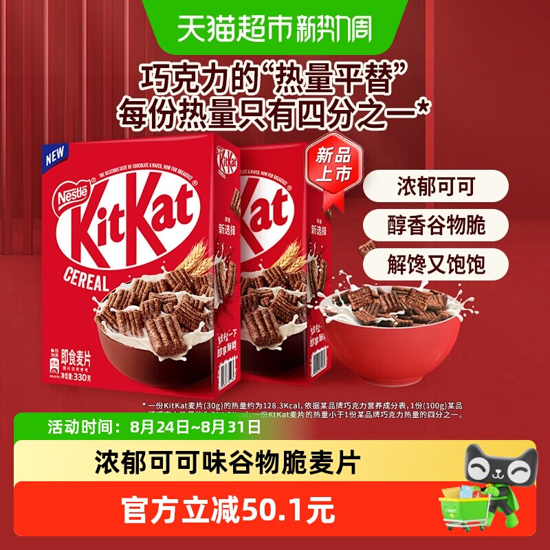雀巢KITKAT奇巧即食麦片330g*2盒巧克力进口谷物