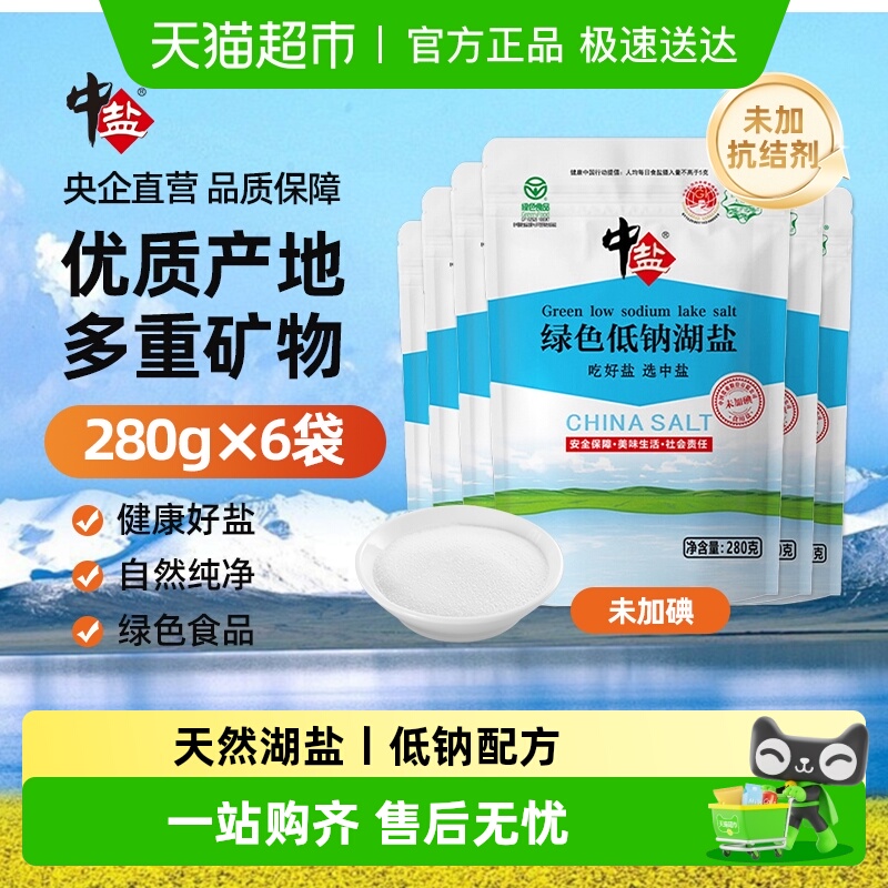 中盐【绿色食品认证】未加碘低钠湖盐无抗结剂无添加剂加碘食用盐