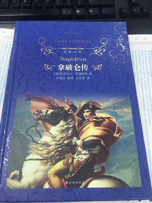 经典译林 拿破仑传 埃米尔路德维希 拿破仑叱咤风云的一生中经历过的各次重大战役及其辉煌的军事历史 凤凰新华书店旗舰店正版书籍