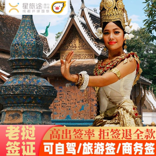 老挝·旅游签证·全国送签·【自驾入境 拒签包退】老挝签证·老挝旅游签证·加急出签·老挝电子签证·电子免邮
