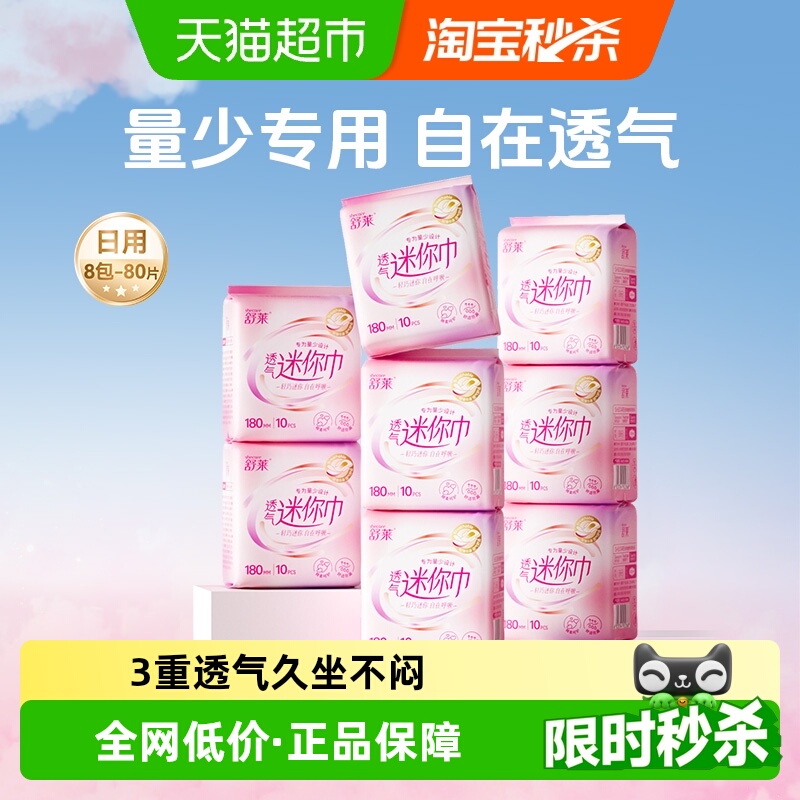 舒莱透气迷你带护翼卫生巾