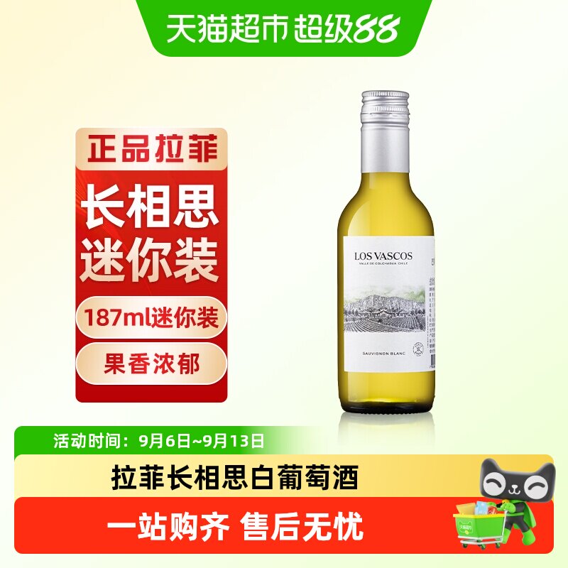 拉菲进口巴斯克源自拉菲罗斯柴尔德长相思白葡萄酒小瓶装
