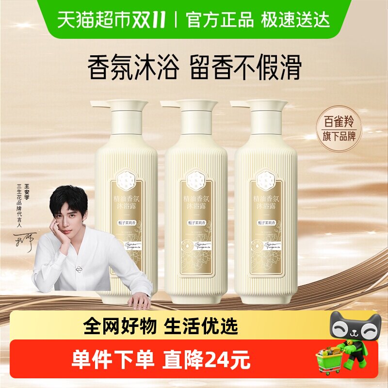 百雀羚三生花精油香氛沐浴露(栀子茉莉香)500ml*3