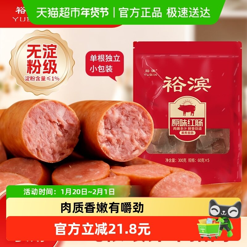 裕滨原味红肠300g*2袋开袋即食香肠肉肠休闲零食熟食,粮油调味/速食/干货/烘焙,包装即食肠类,淘宝优惠券,粉丝福利购,淘宝优惠卷