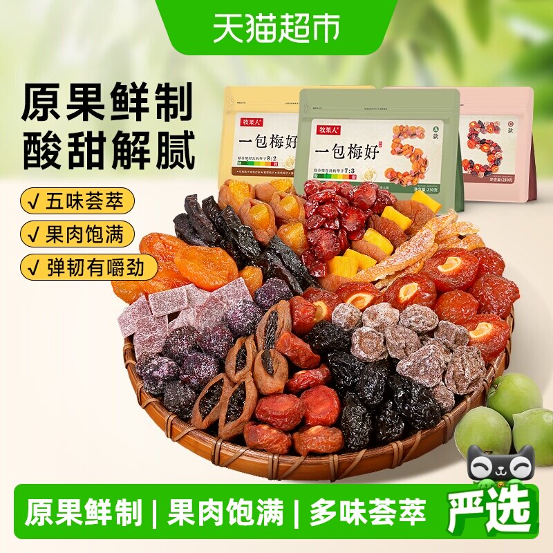 牧果人一包梅好组合混合蜜饯果干图片
