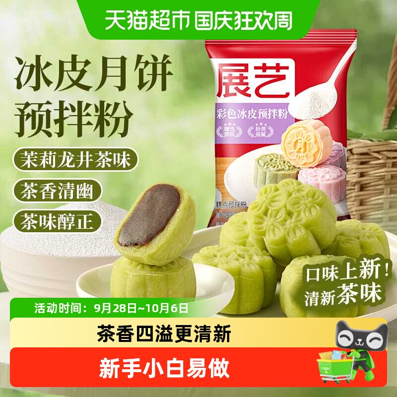 展艺彩色冰皮月饼预拌粉茉莉龙井自制材料套装冰皮专用免蒸烤商用