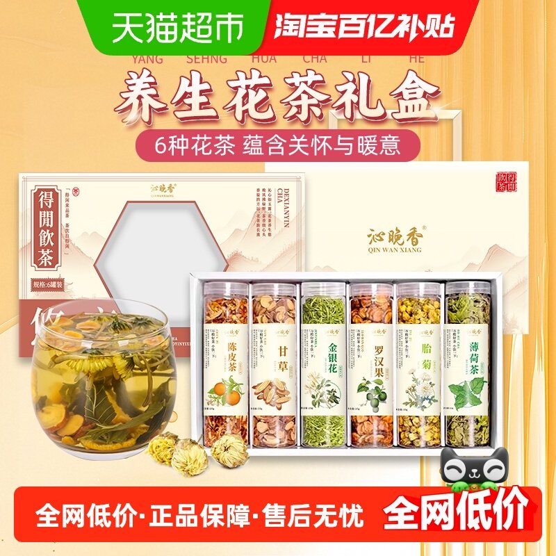 沁晚香花茶礼盒自喝实惠送领导老师父母金银花胎菊陈皮薄荷养生茶