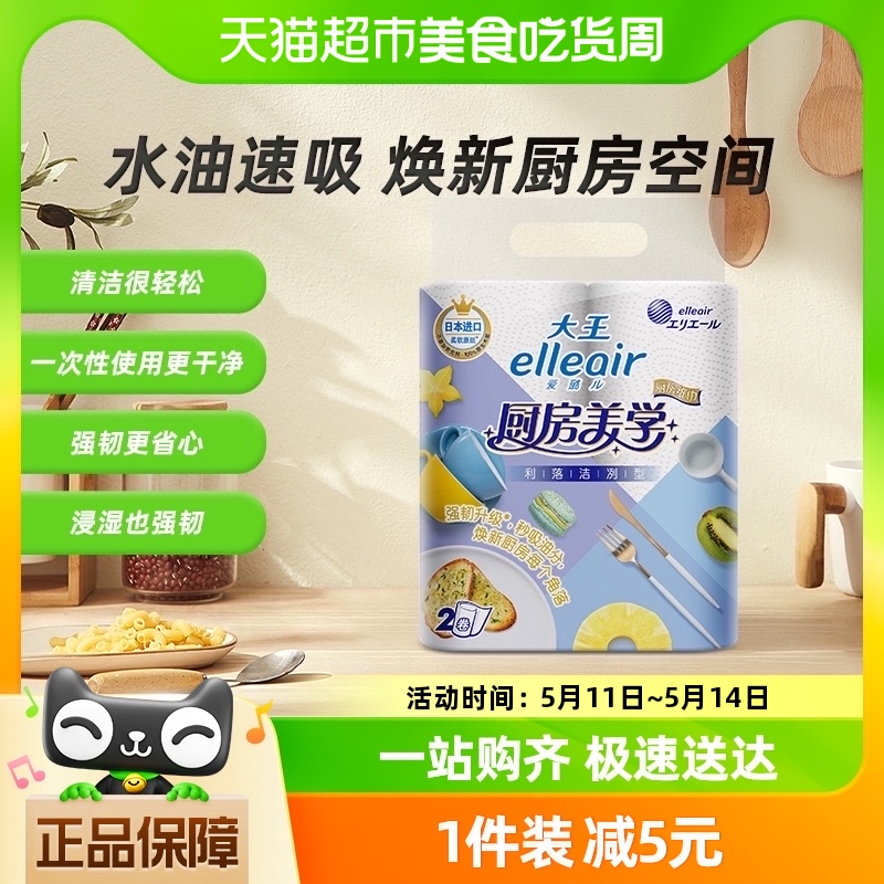 大王爱璐儿elleair厨房卷纸厨房美学70节*2卷强韧升级水油速吸 洗护清洁剂/卫生巾/纸/香薰 厨房纸巾 原图主图