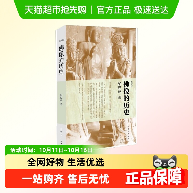 正版书籍 佛像的历史  图文版 梁思成 中国青年出版社 畅销书籍