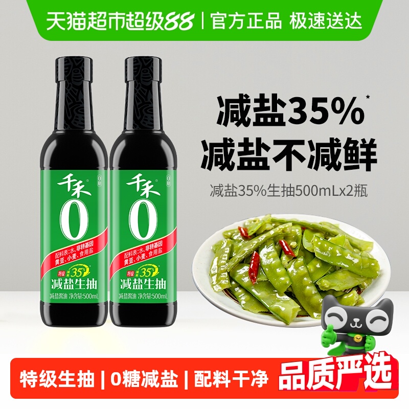 千禾减盐35%酱油500ml×2瓶